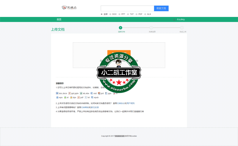 文档上传_小二胡文库系统---Powered-by-EasySNS!.png