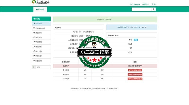 个人中心_源码交易平台_www.xiaoerhu.com - 源码交易平台_www.xiaoerhu.com.jpg