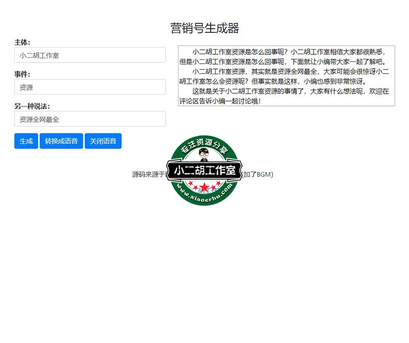 营销号生成器-小二胡工作室 www.xiaoerhu.com.jpg