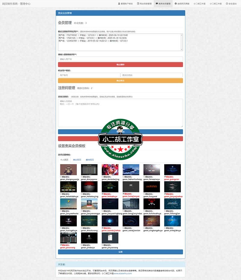贵宾会员管理 - 网页制作系统 - 管理中心 -xiaoerhu.com 小二胡工作室.jpg