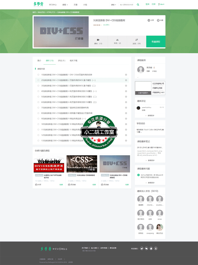 兄弟连新版-DIV+CSS视频教程---多学旁-自学网知识共享平台-Powered-By-dxpang.png