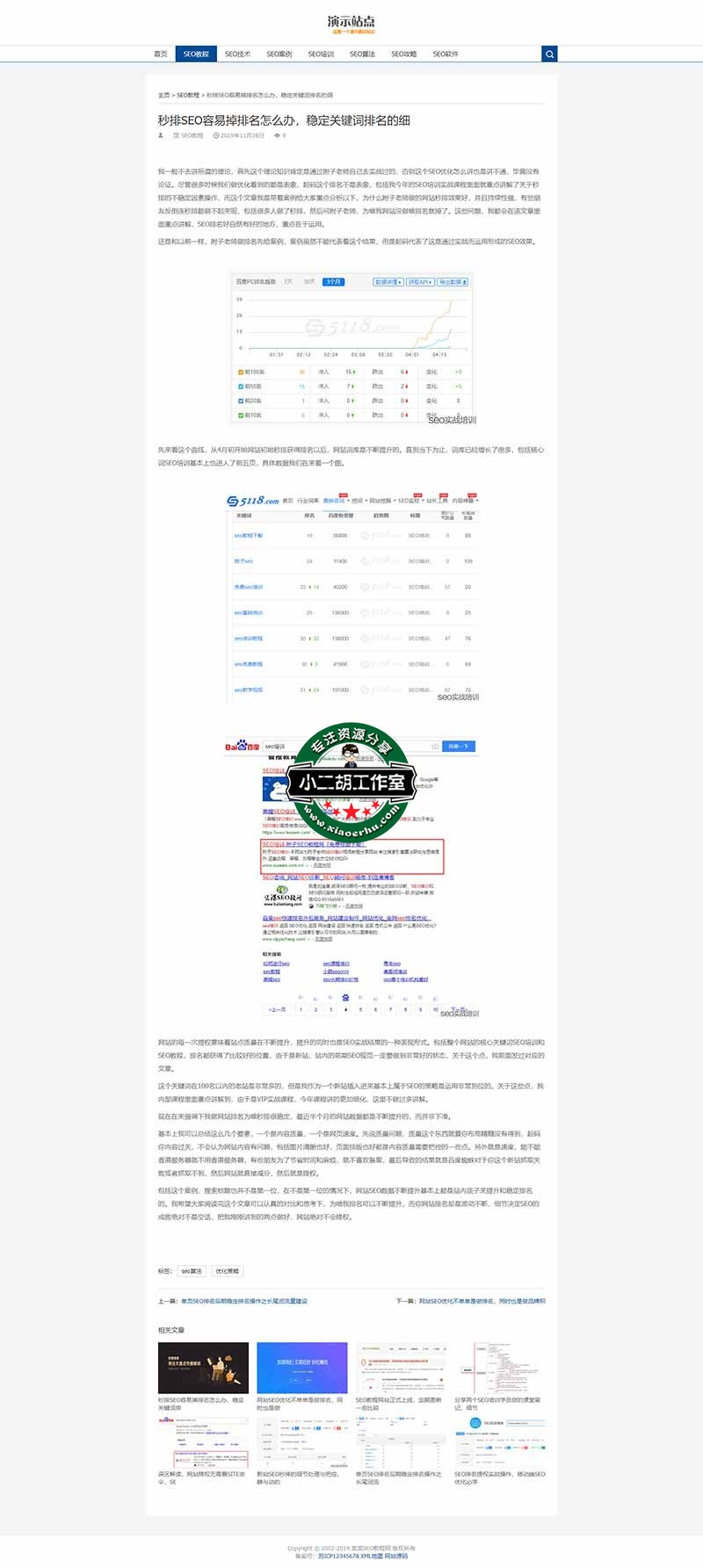 秒排SEO容易掉排名怎么办，稳定关键词排名的细_(自适应手机版)响应式SEO教程资讯类网站织梦模板 SEO博客优化网站源码下载 - 织梦模板网 - Www.xiaoerhu.com.jpg