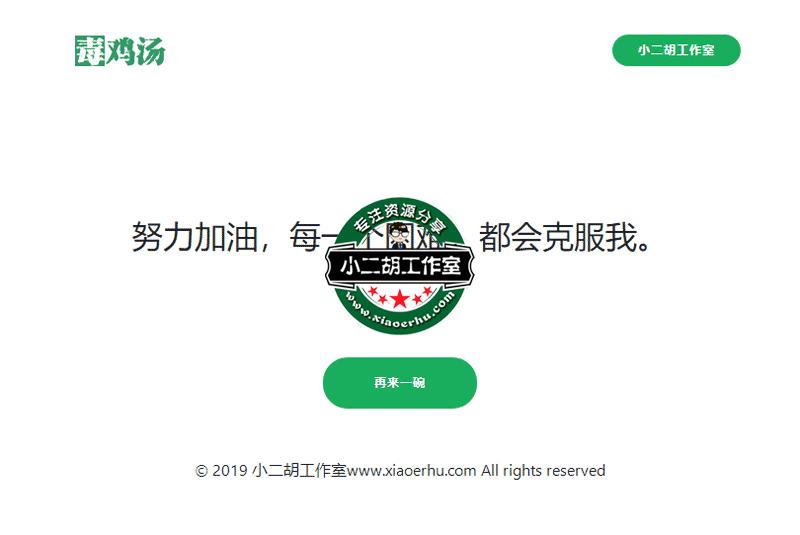 毒鸡汤---壮士可要来一碗！小二胡工作室提供www.xiaoerhu.png