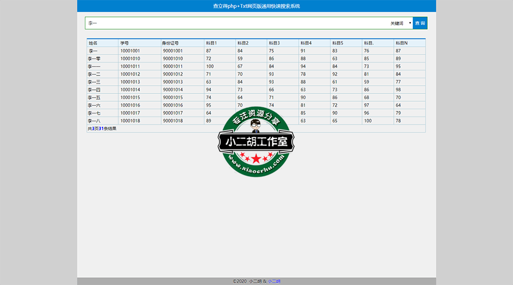 查立得php+Txt网页版通用快速搜索系统，小二胡.png