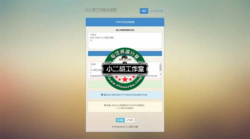 小二胡PHP文件在线加密.jpg