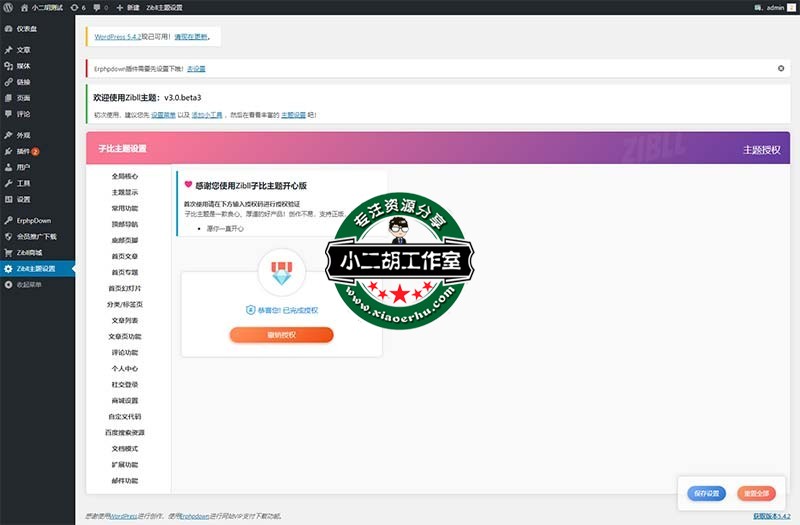 Zibll主题设置 ‹ 小二胡测试 — WordPress.jpg