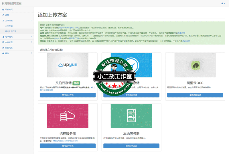 添加上传方案---树洞外链管理中心.png