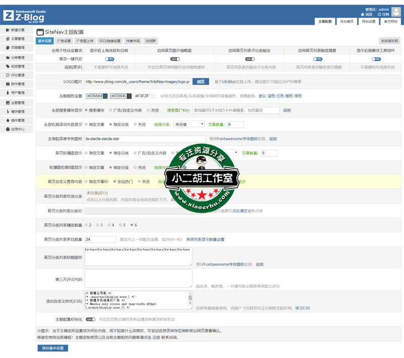 小二胡测试-SiteNav主题配置.png