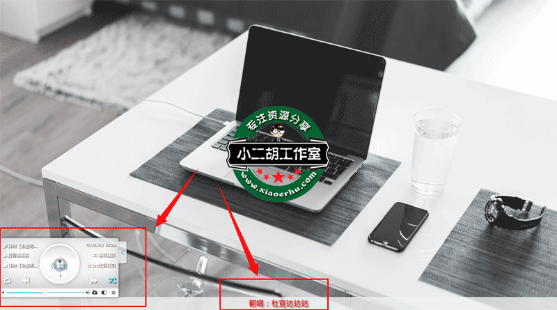 小二胡工作室-网页悬浮音乐播放器.png