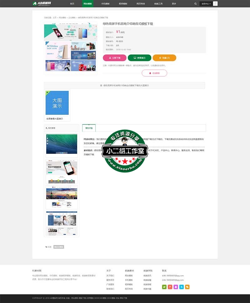 绿色宽屏手机官网介绍响应式模板下载_（带会员充值系统）站长素材下载类网站源码 织梦模板源码下载站.jpg