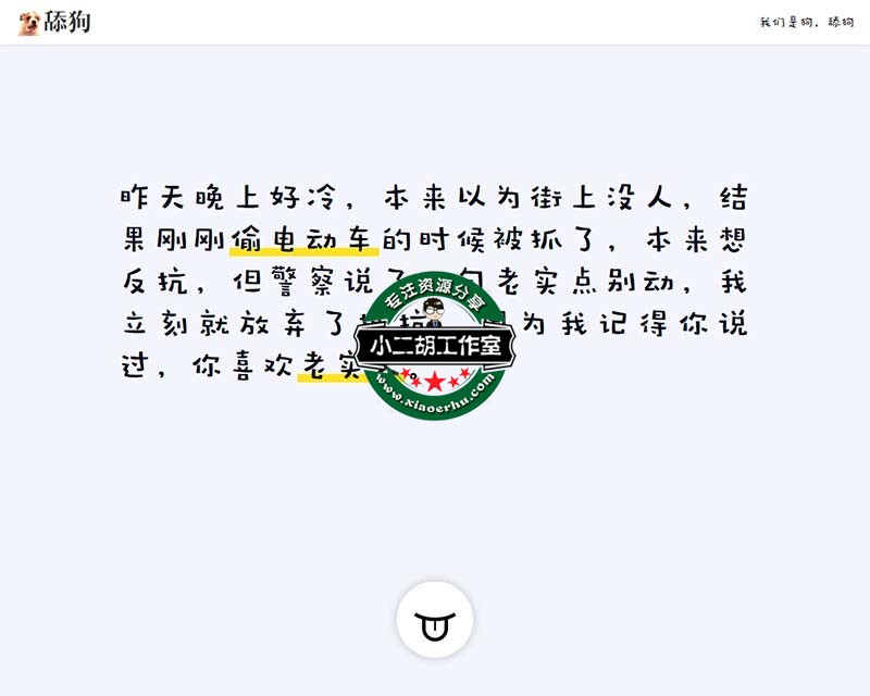 舔狗 小二胡工作室 www.xiaoerhu.com.jpg