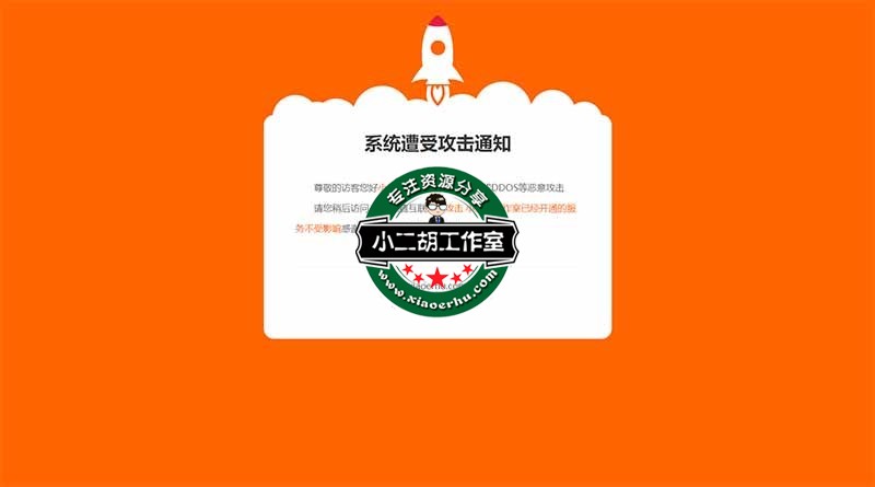 小二胡工作室–系统遭受攻击通知.jpg