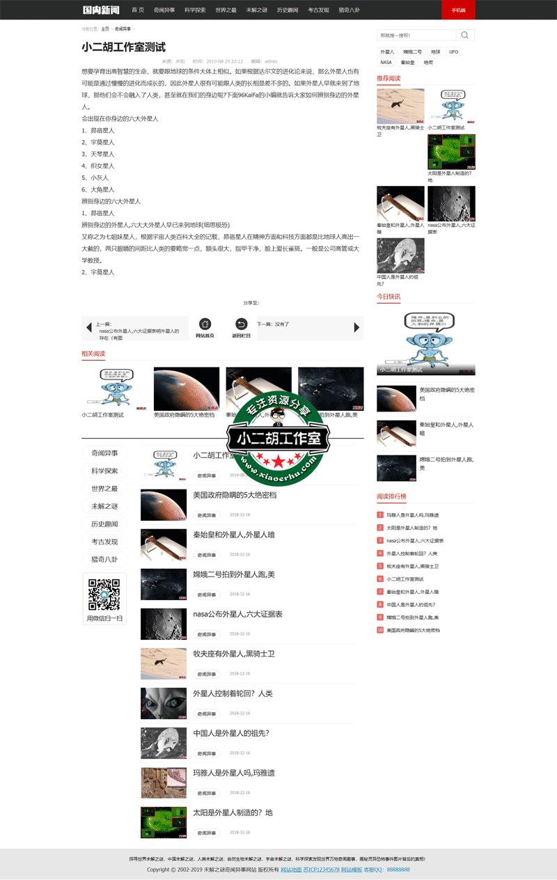 小二胡工作室测试_（带手机版数据同步）未解之谜新闻网类网站织梦模板-奇闻异事网站源码下载---AB模板网---Www.AdminBuy.png