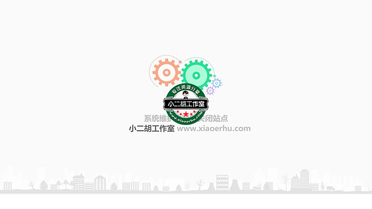 系统维护-爱小二胡工作室.jpg
