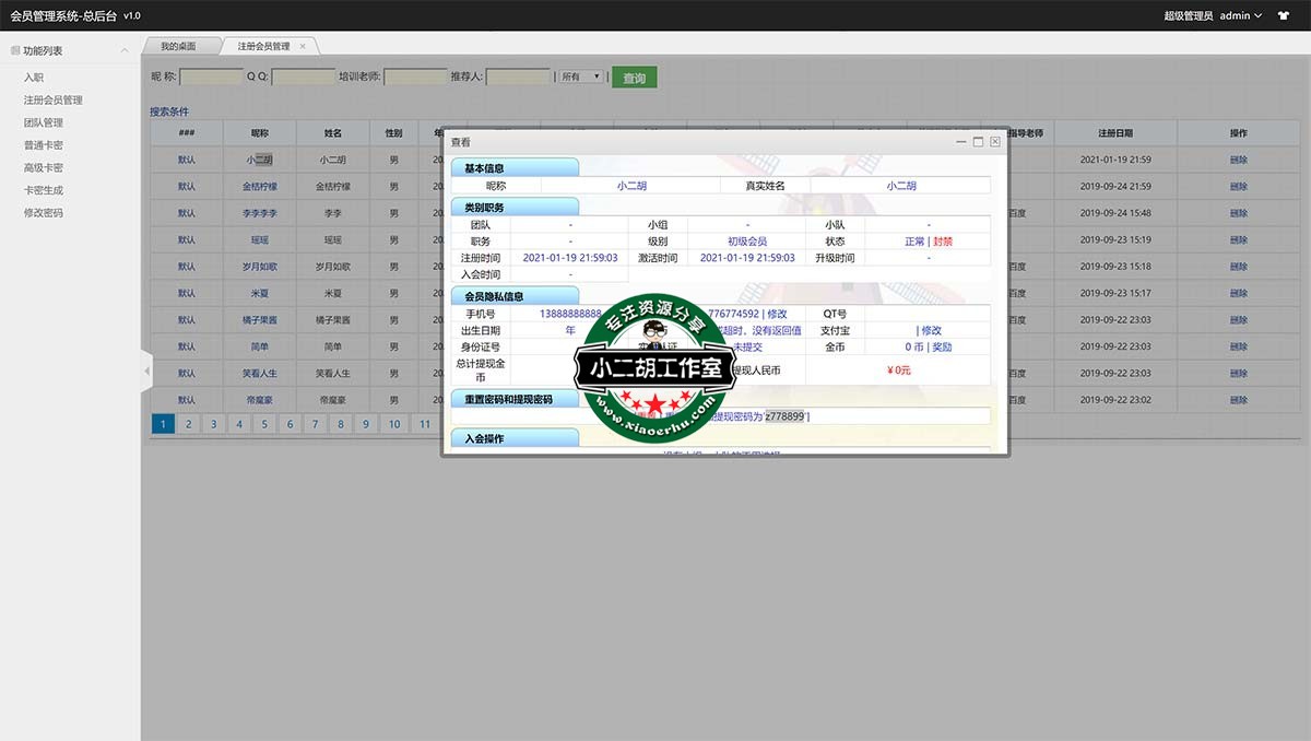 会员管理系统-总后台 -xiaoerhu.com IO源码站.jpg