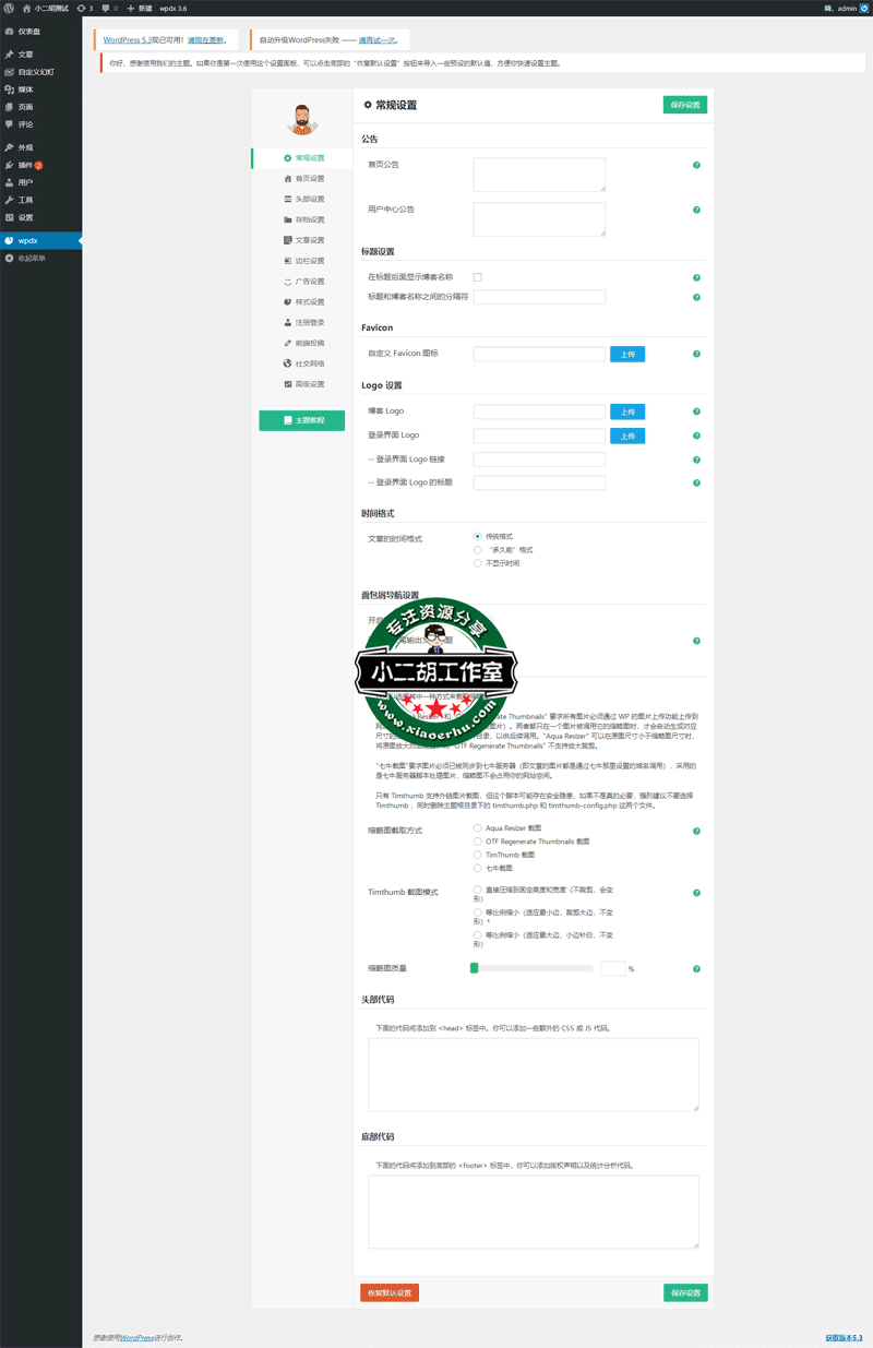 wpdx-设置-‹-小二胡测试-—-WordPress.png