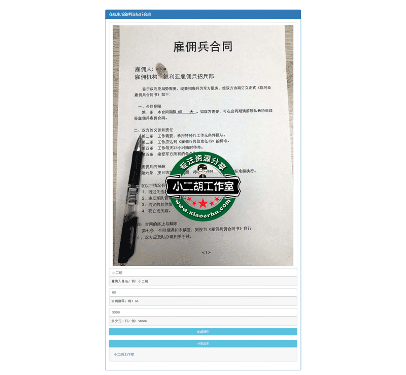 在线生成叙利亚招兵合同.png