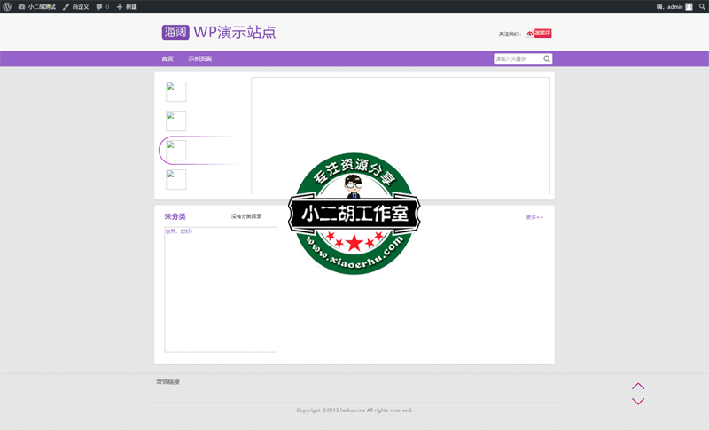 小二胡测试-_-又一个WordPress站点.png