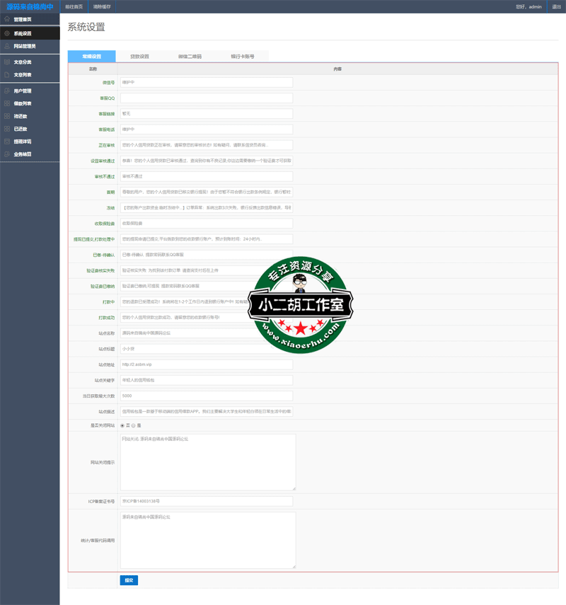 系统设置---小小贷.gif