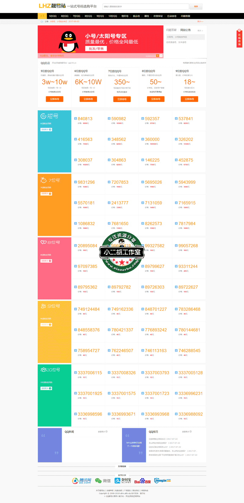 ☆-QQ靓号交易网☆演示站---QQ靓号交易网--买QQ正规网站_6位7位8位9位太阳QQ小号靓号微信号专卖店.png