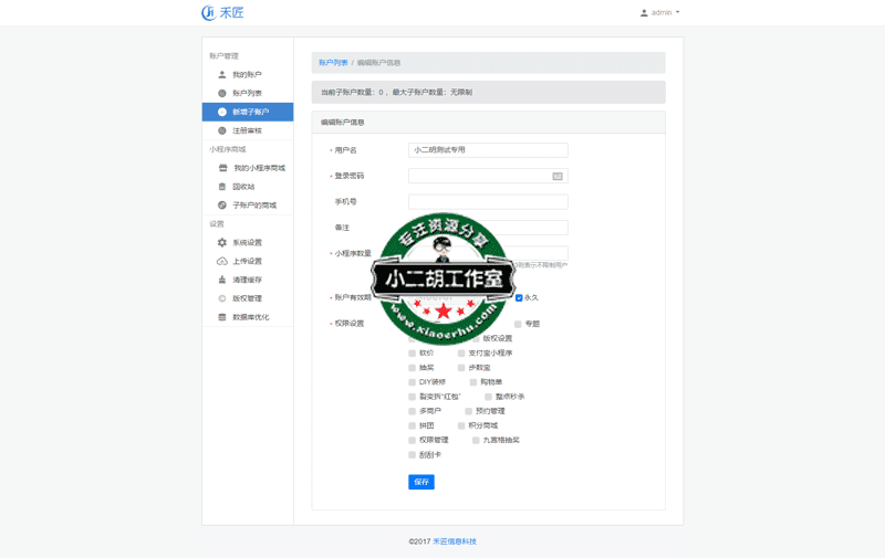 编辑账户信息---禾匠信息科技.png
