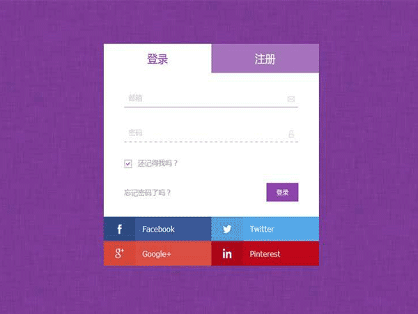 HTML源码 紫色的登录注册tab切换页面