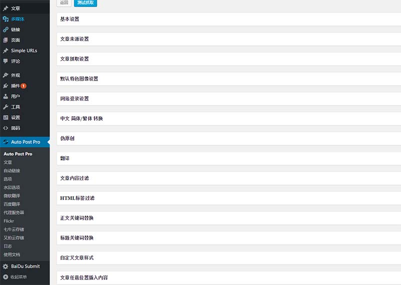 【Wordpress插件】自动采集插件wp-autopost-pro 3.7.8 最新版本无何限制版