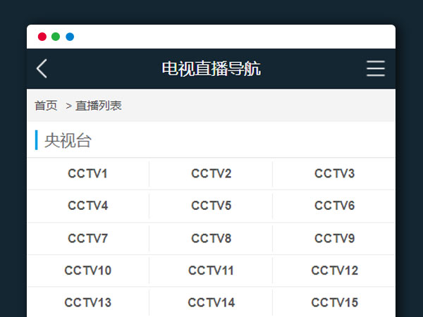 电视视频在线直播播放PHP网站源码V1.2版本