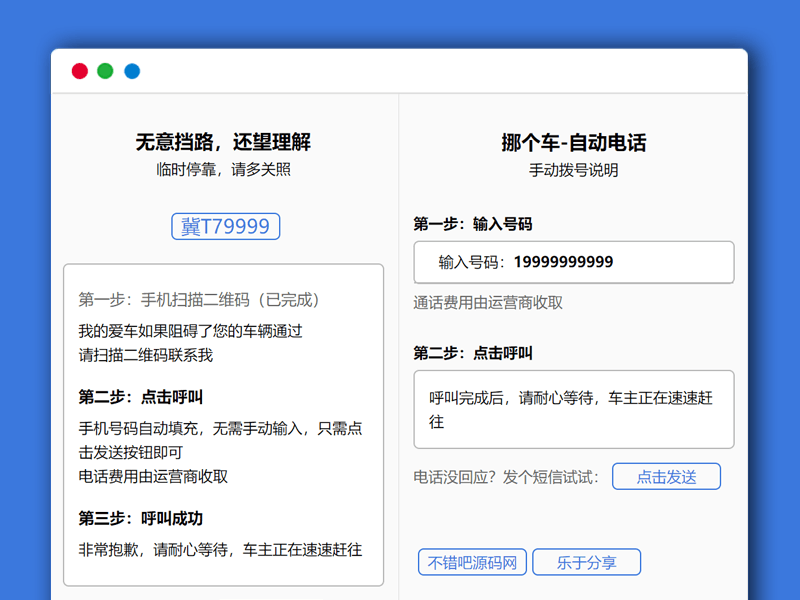 临时停车挪车 自动拨打发送挪车电话或发送短信的HTML源码
