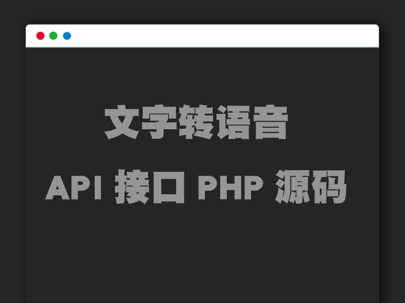 调用百度接口的文字转语音API接口PHP源码​
