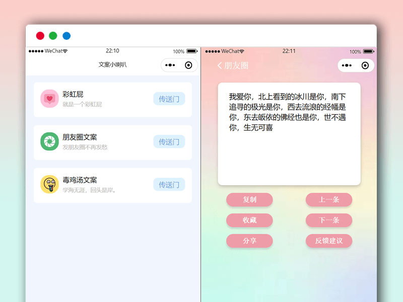 彩虹屁+朋友圈文案+毒鸡汤文案 微信小程序源码 带流量主
