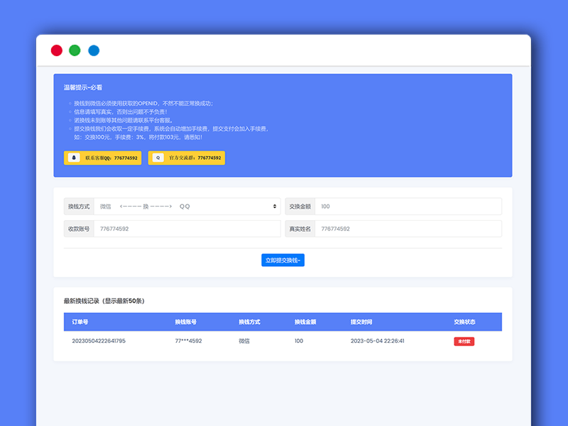 微信+支付宝+QQ自助在线换钱平台系统PHP网站源码