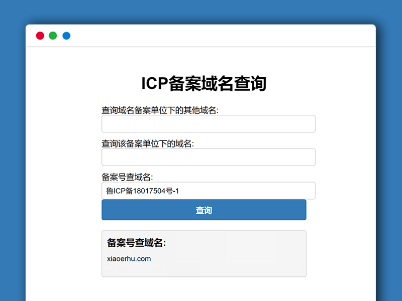 查询ICP备案信息域名及单位PHP源码 本地接口 长效