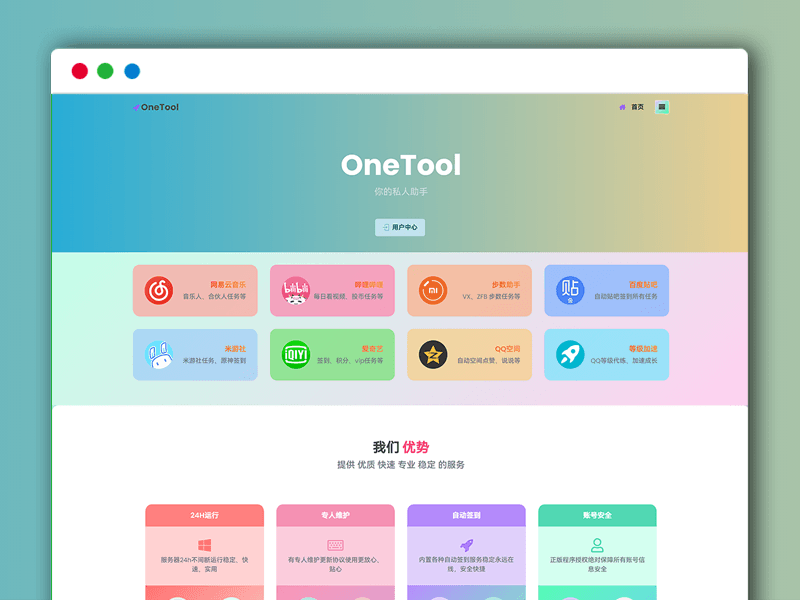 最新OneTool 网易云音乐+哔哩哔哩+运动助手+爱奇艺等过功能多平台助手 PHP网站源码