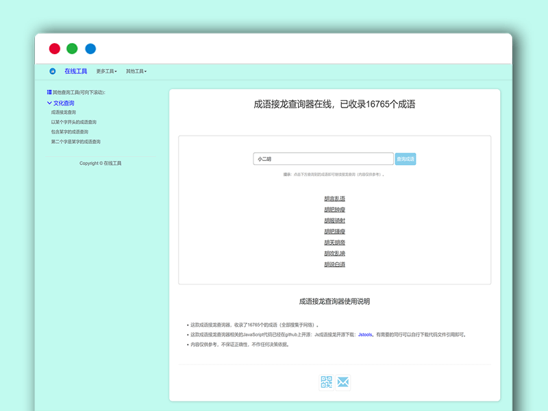 在线多功能成语接龙游戏小工具HTML源码