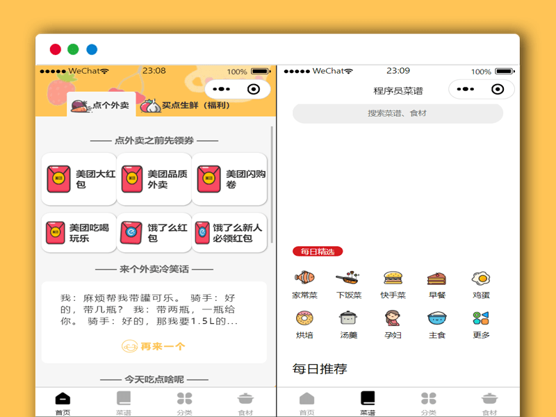 外卖CPS美团饿了么优惠券微信小程序源码 带流量主模式+菜谱